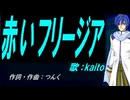 【KAITO】赤いフリージア【カバー曲】