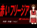 【MEIKO】赤いフリージア【カバー曲】