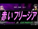 【GENBU&Renri】赤いフリージア【カバー曲】
