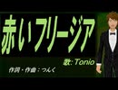 【TONIO】赤いフリージア【カバー曲】