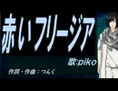 【PIKO】赤いフリージア【カバー曲】
