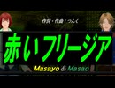 【Masayo＆Masao】赤いフリージア【カバー曲】