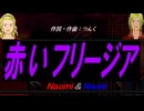 【Naomi＆Naoki】赤いフリージア【カバー曲】