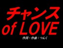 チャンス ｏｆ ＬＯＶＥ