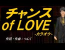 【ニコカラ】チャンス ｏｆ ＬＯＶＥ【off vocal】