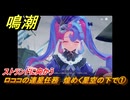 鳴潮　ロココの連星任務　煌めく星空の下で①　ストランドに向かう　＃１