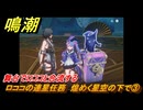 鳴潮　ロココの連星任務　煌めく星空の下で③　舞台でロココと合流する　＃３
