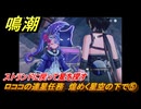 鳴潮　ロココの連星任務　煌めく星空の下で⑤　ストランドに戻って星を探す　＃５