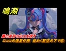 鳴潮　ロココの連星任務　煌めく星空の下で⑥　霧の迷宮の出口を探す　＃６