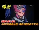 鳴潮　ロココの連星任務　煌めく星空の下で⑦　洞窟の奥へ進む　＃７