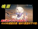 鳴潮　ロココの連星任務　煌めく星空の下で⑨　劇団に戻ってティナと会話する　＃９