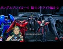 ガンダムブレイカー4　ストーリーモード5　龍鳳ストライク劉備ガンダム編2