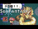 釣りするだけで世界が救えるらしい【Sea Fantasy】＃5