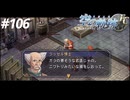 【実況】俺は空の軌跡FCが好きなんだよっ！ #106