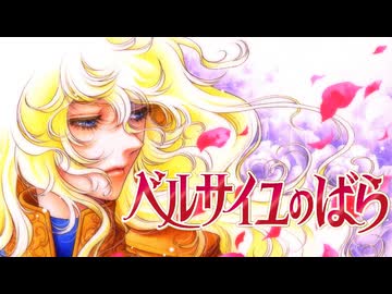 【MAD/AMV】ベルサイユのばら x 愛のメモリー