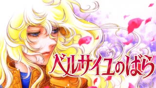 【MAD/AMV】ベルサイユのばら x 愛のメモリー