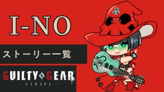 格ゲーのストーリーを見よう！　GGST　イノ　 アーケードストーリー