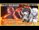 【スト６】＃１5：マッスルじゃんけん♪じゃんけん「フルパワーでゃ!!」【A.K.I.】【アリアル】【ミリアル】