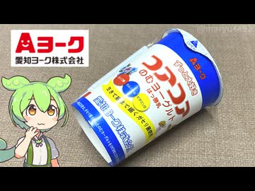 学校給食の思い出、愛知ヨークの飲むヨーグルト「コアコア」