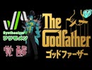 SynthesizerV【フリモメン覚醒】God Father〜愛のテーマ  Music Rearrangement By エムフリ♡ｍ.Freaks
