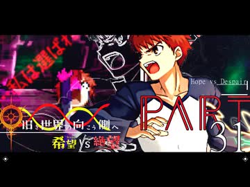 希望vs絶望 ～旧き世界の向こう側へ～ part31