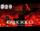 【DARK SOULS REMASTERED】23歳、初めてのダークソウル。Part29【実況】