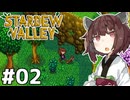 アイテムコンプしたいきりたん #02【Stardew Valley】