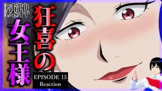 凍牌～裏レート麻雀闘牌録～ 15話 リアクション｜Tōhai - Ura Rate Mahjong Tōhairoku Episode 15 Reaction｜アニメ同時視聴【993】