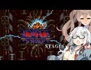 【CeVIO AI】あかりとささらのまったりゲーム暮らし（二人旅：ロボット殲滅編⑥な回）【VOICEROID2】【魂斗羅ザ・ハードコア】