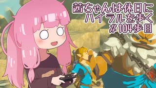 【ゼル伝BotW】茜ちゃんは休日にハイラルを歩く　104歩目【A.I.VOICE実況】