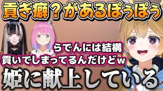 貢ぎ癖？があるぽぅぽぅとふと気づいたルーナ姫【尾丸ポルカ/姫森ルーナ/ホロライブ切り抜き】