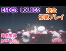 □■ENDER LILIESを初見実況プレイ part16【姉弟実況】
