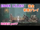 □■ENDER LILIESを初見実況プレイ part17【姉弟実況】