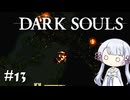 【DARK SOULS】#13 不死者の使命にのんびり挑む【A.I.VOICE実況】