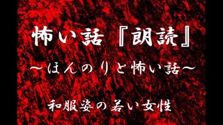 【ほんのりと怖い話】和服姿の若い女性