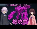 【AC6】一匹狼のアーマードコア6 第43話 ～桜吹雪～【ARMORED CORE VI】