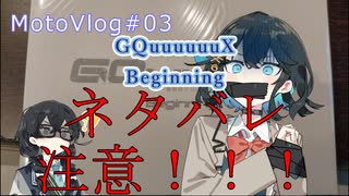 【ネタバレ注意・ストーリー解説】「機動戦士Gundam GQuuuuuuX Beginning／Beginning編」参壱零壱零魔のモトブログ＃03【宮舞モカ・花隈千冬】