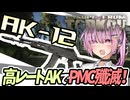 【タルコフ】高レートAK-12でPMC殲滅！！【VOICEROID実況・Escapefromtarkov#20】