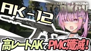 【タルコフ】高レートAK-12でPMC殲滅！！【VOICEROID実況・Escapefromtarkov#20】