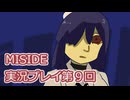 MiSide実況プレイ第９回