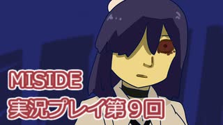 MiSide実況プレイ第９回