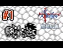 【ぽつぽつ実況 #1】聖剣伝説【FF外伝】