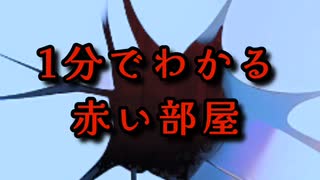 1分でわかる赤い部屋