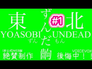 #１　YOASOBI  UNDEAD を、ずんだもんに歌わせてみました  経過報告PART３＆４.