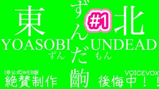 #１　YOASOBI  UNDEAD を、ずんだもんに歌わせてみました  経過報告PART３＆４.