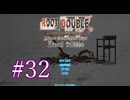 【初見】#32 生還できる道はあるか？ルートダブルを実況プレイ！【PS3】
