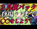 ずんだもん実況プレイ動画【ポケポケ】Tier１ピカチュウＥＸデッキでイベントマッチ５連勝した俺が２月までにすること！！【ゲーム実況初心者】