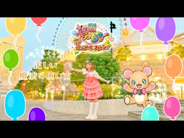 【なむる】正しい魔法の使い方／踊ってみた【まほプリ】