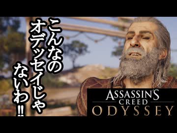Assassin's Creed ODYSSEY ボイロ実況プレイ Part63
