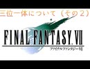 ＦＦ７ 三位一体について　その２